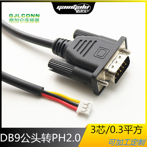 DB9公头转接线对PH2.0-3P RS232/485工业级串口线  COM口0.3平方