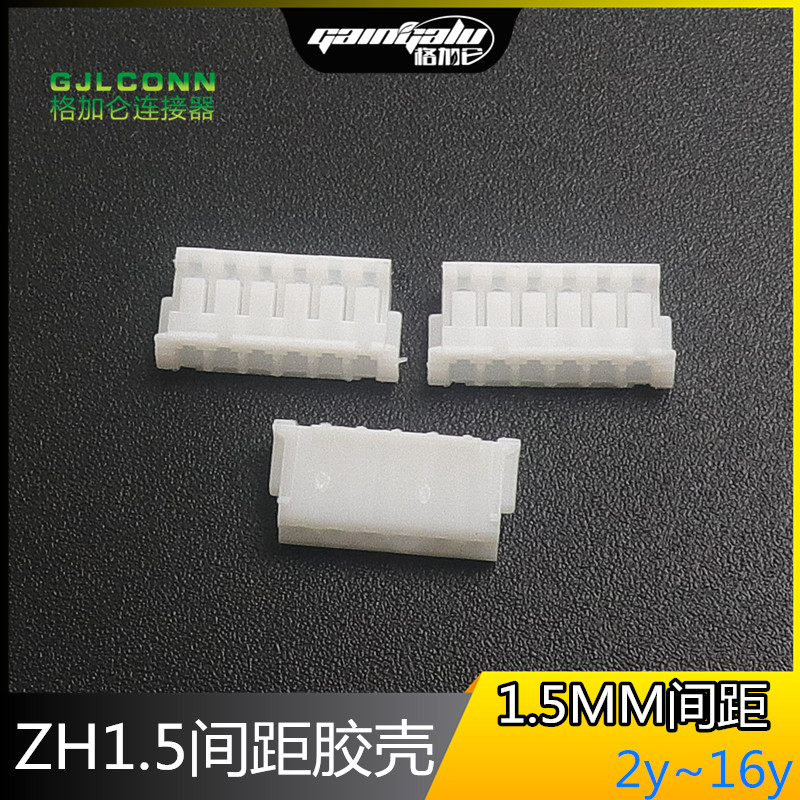 ZH1.5mm间距 胶壳插座 zh-2p 3 4 5 6 7 8 9 10 11 12 13y 连接器 电子元器件市场 连接器 原图主图