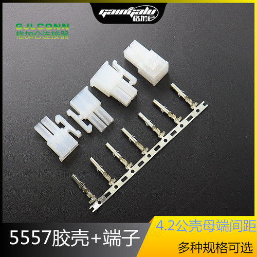 5557 5556 5569- 2P345连接器 胶壳端子整套 4.2间距公壳母端配套