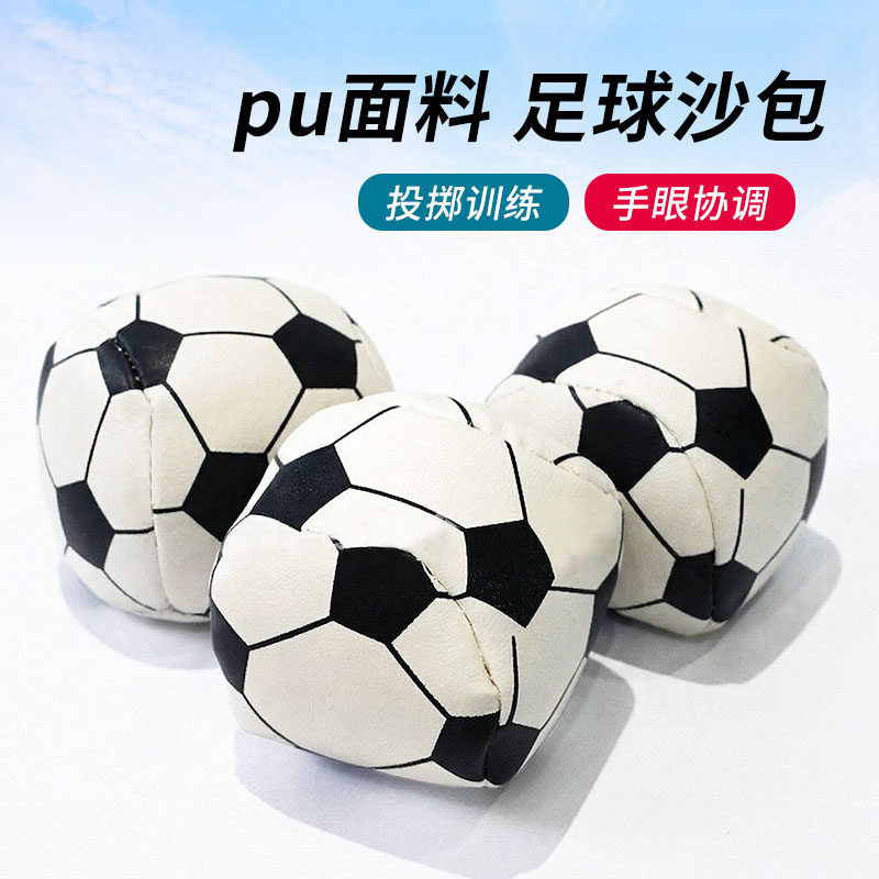儿童PU皮质足球款沙包幼儿园小学生感统训练专用沙包投掷扔沙包球