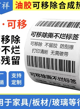 整箱定制不留胶可移除热敏标签纸60*40撕不烂易撕取家具五防贴纸