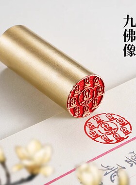 九佛像 φ2.5x6cm黄铜印章闲章篆刻成品书法书画铜印压角章禅意