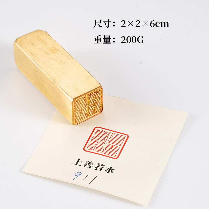 上善若水2×2×6cm 铜印篆刻 实心黄铜印章闲章 引首押脚书画名章