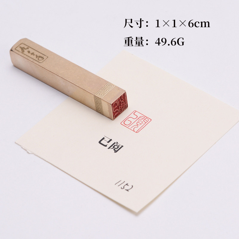 已阅1×1×6cm金石篆刻铜制佛印闲章实心黄铜印章 仿古铜印名章