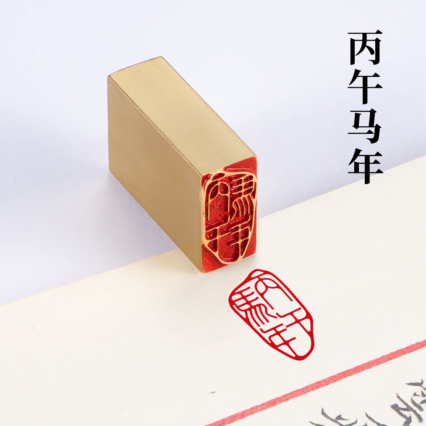 丙午马年 1*2*3cm 实心黄铜小印章马年书法闲章成品篆刻国画引首图片
