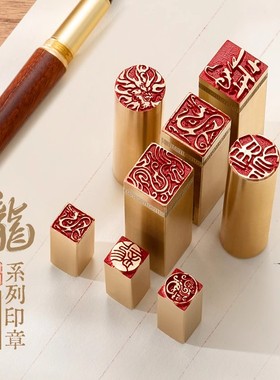 创意龙图印章套装实心黄铜龙年定制书法印章闲章篆刻成品辰龙印章