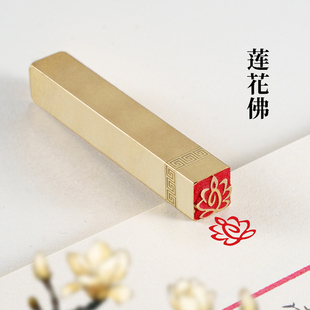 莲花佛1×1×6cm 黄铜印章佛印书法书画小闲章篆刻成品国画引首章