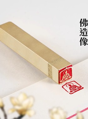佛造像1×1×6cm金石篆刻铜制佛印闲章实心黄铜印章 仿古铜印章