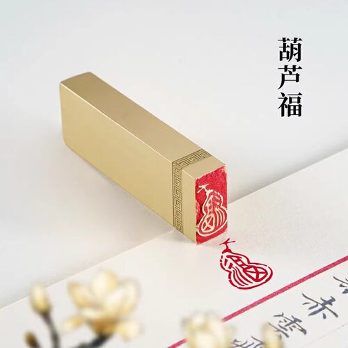 酒葫芦福1×2×6cm黑神话悟空同款黄铜印篆刻印章闲章书法印章