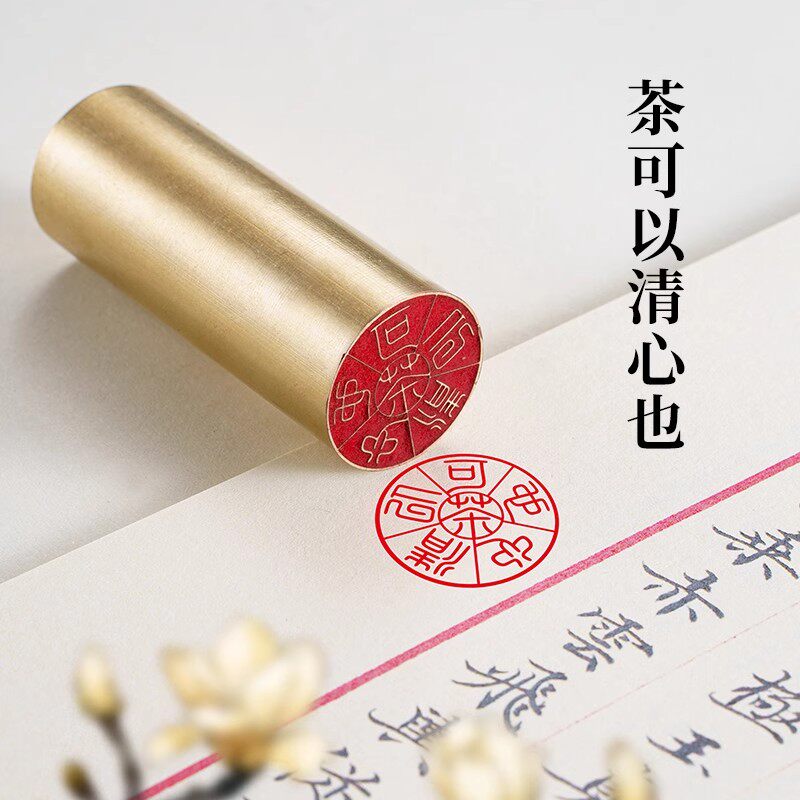 茶可以清心也 φ2.2x6cm 实心黄铜闲章篆刻成品书法书画印章压角
