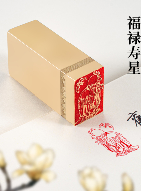 2x3x6cm福禄寿星 实心黄铜印章成品篆刻闲章书法书画印章姓名定制