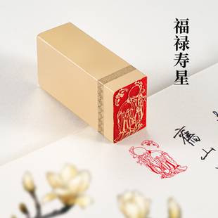 2x3x6cm福禄寿星 实心黄铜印章成品篆刻闲章书法书画印章姓名定制