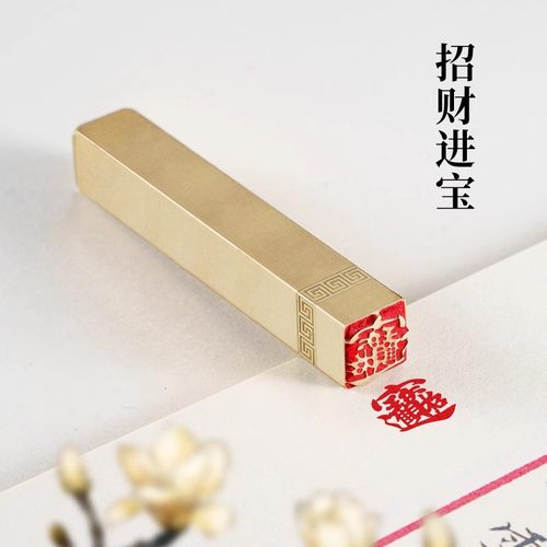 招财进宝1×1×6cm金石篆刻铜制佛印闲章实心黄铜印章 仿古铜印章