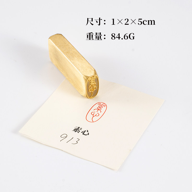 素心1×2×5cm 铜印篆刻 实心黄铜印章闲章 引首押脚书画 名章