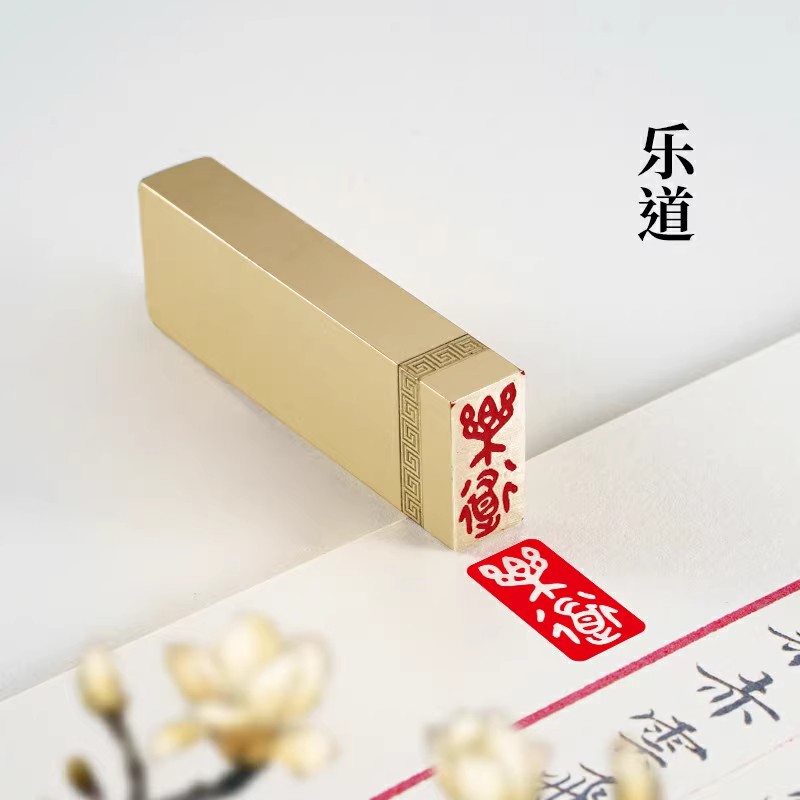 乐道1×2×6cm金石篆刻铜制佛印闲章实心黄铜印章 仿古铜印名章
