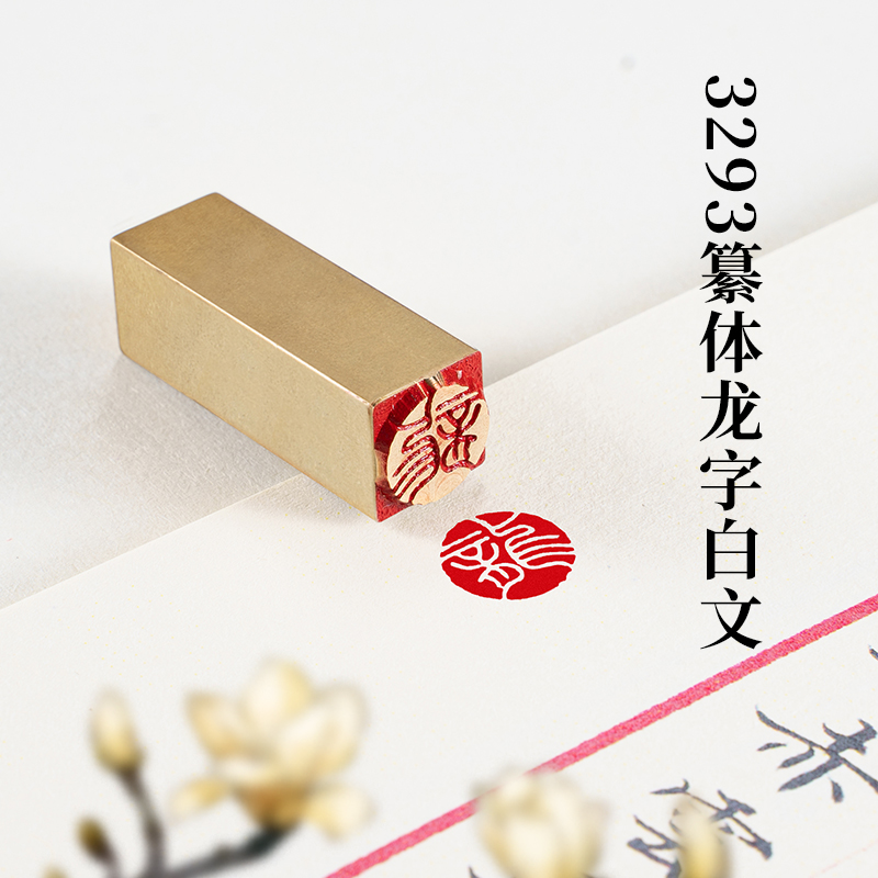 篆体龙字1*1小印章实心黄铜书画章闲章名字篆刻印章定制硬笔书法