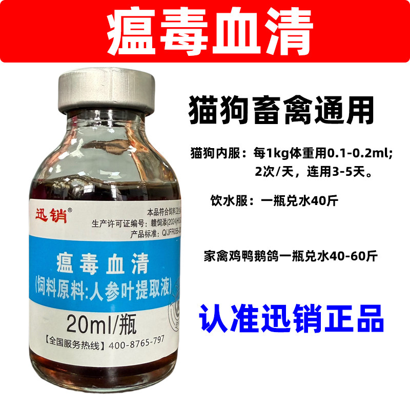 兽用瘟毒血清狗狗细狗小狗猫宠物畜禽通用孕畜可用饲料原料正品