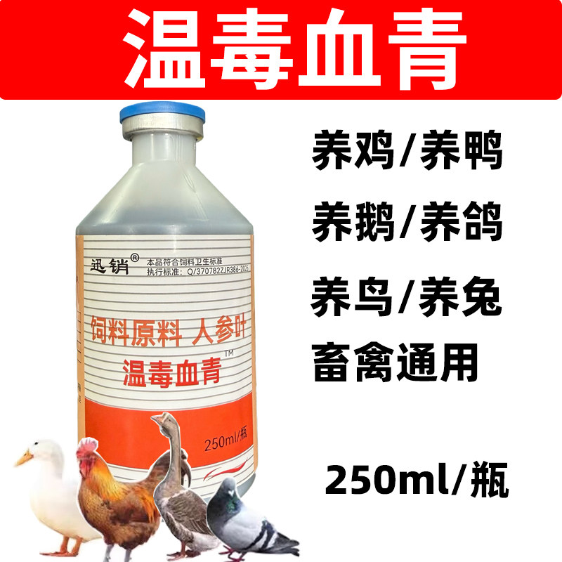 瘟毒血清兽用农村散养鸡鸭鹅鸽畜禽通用孕畜可用饲料原料温毒血青