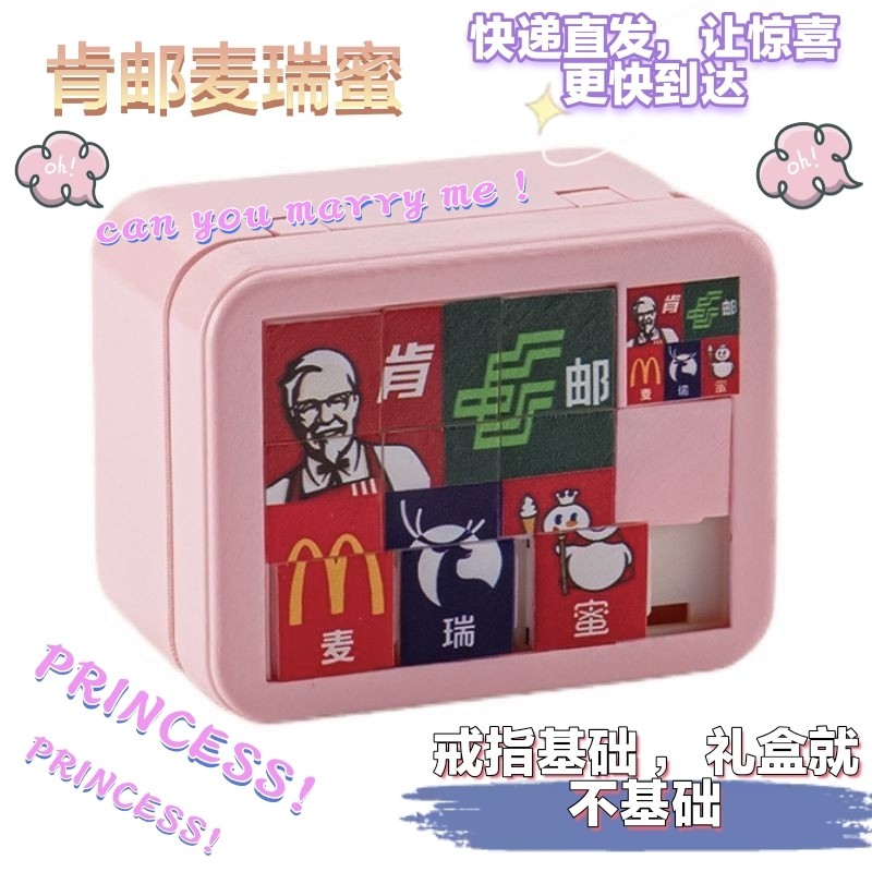 爆品【肯邮麦瑞蜜】戒指盒浪漫华容道拼图求婚生日表白礼物送女友