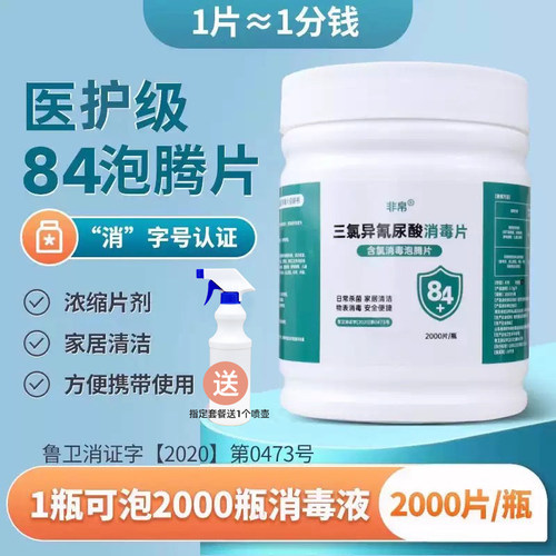 医院家用级含氯84泡腾片2000片