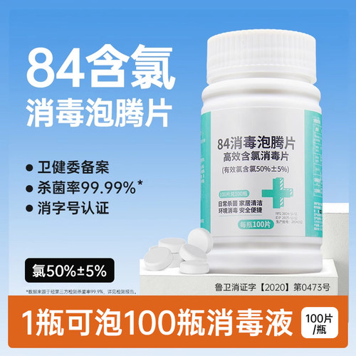 84消毒泡腾片含氯50%±5%消毒片