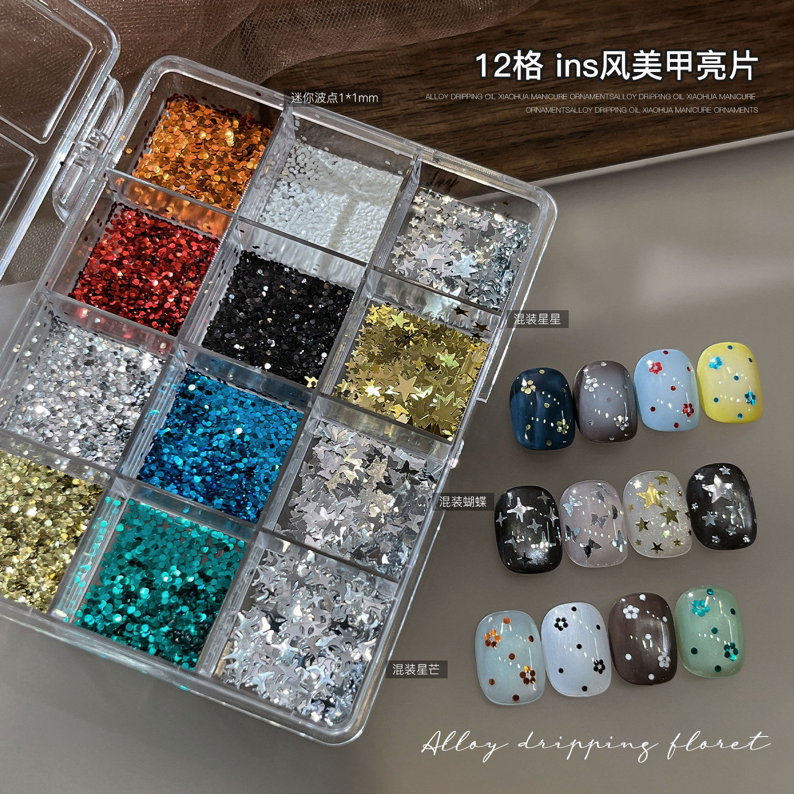 12格ins风美甲亮片套装波点星星混装闪片穿戴甲diy指甲装饰品