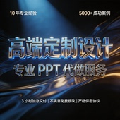 PPT代做专业设计不满意修改商务汇报高端定制设计服务美化设计