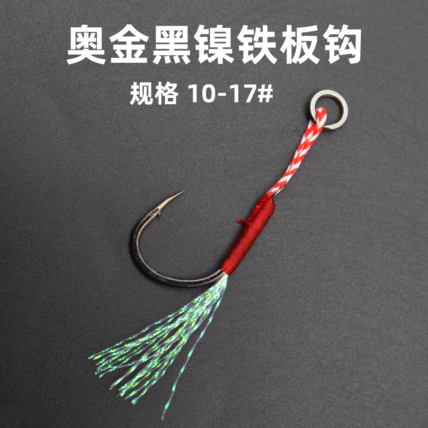 奥金铁板单钩伊势尼黑镍钩淡水海钓路亚饵防生锈单双钩,户外/登山/野营/旅行用品,鱼钩,淘宝优惠券,粉丝福利购,淘宝优惠卷