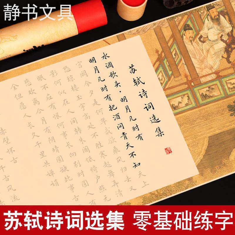 苏东坡苏轼诗词字帖宋词临摹古诗词练字帖练字成年女生钢笔式毛笔