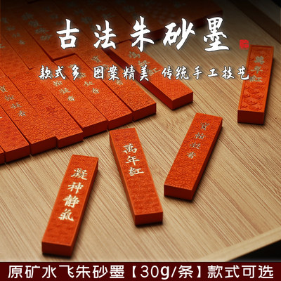 一两原矿水飞朱砂墨条写字画画抄经文房四宝书法朱墨彩色墨条彩墨