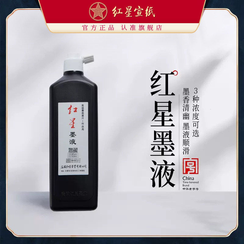 红星宣纸官方旗舰店红星墨汁450ml正品油烟墨水大容量毛笔练习大