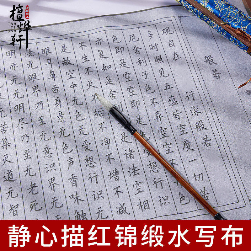 初学者临摹抄经套装静心手抄经书水写布作品纸书法手写真迹字画