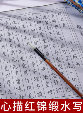 初学者临摹抄经套装静心手抄经书水写布作品纸书法手写真迹字画