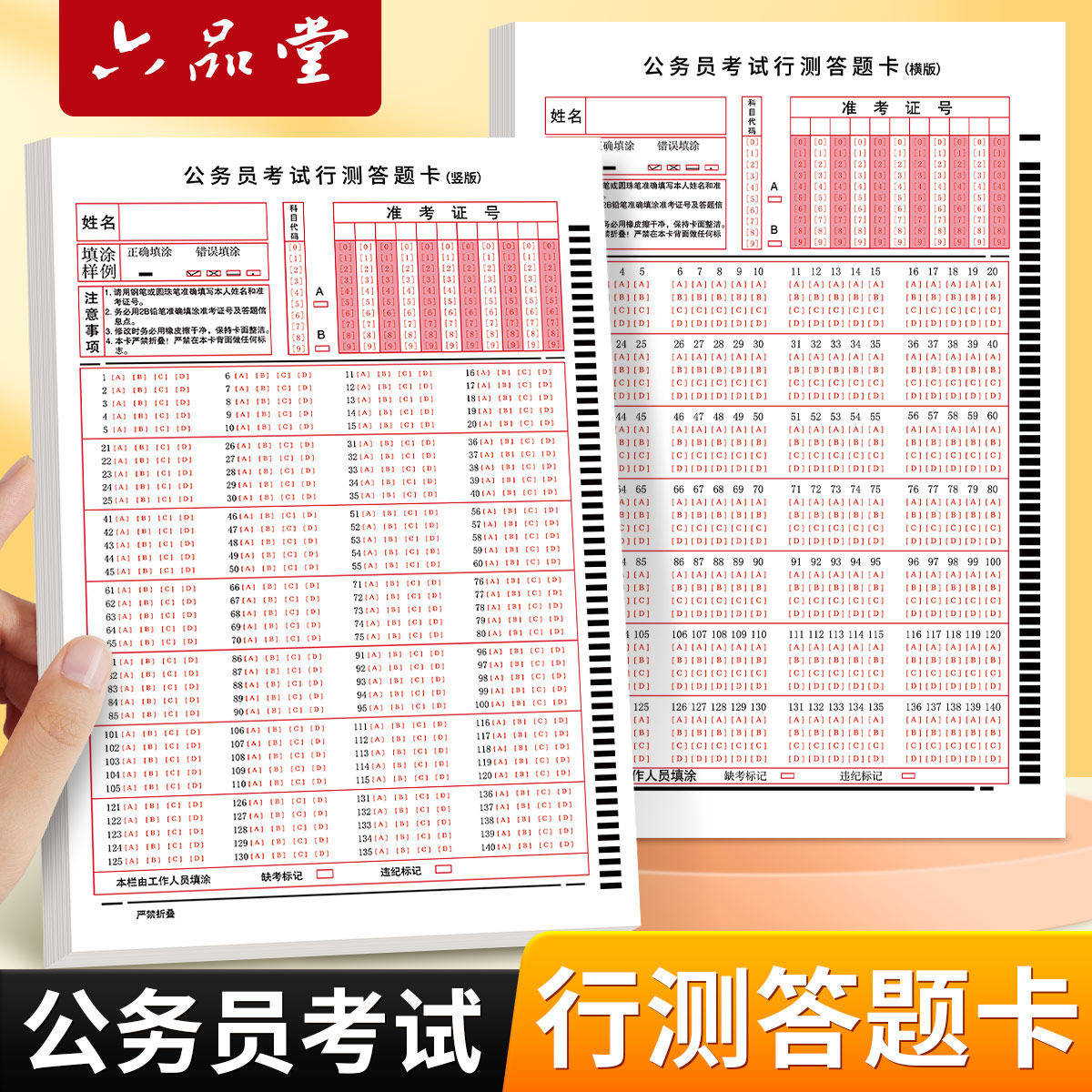 2026国考省考行测答题卡新版公务员考试申论稿纸140题横竖行测卡