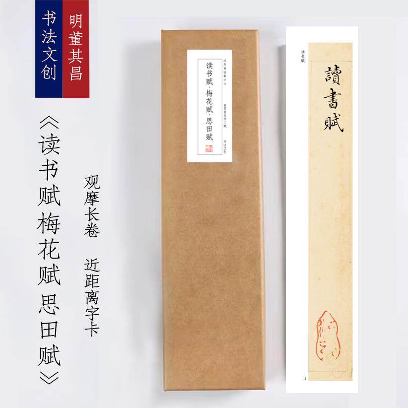 明董其昌行书三赋《读书赋梅花赋思田赋》毛笔近距离字卡观摹书法
