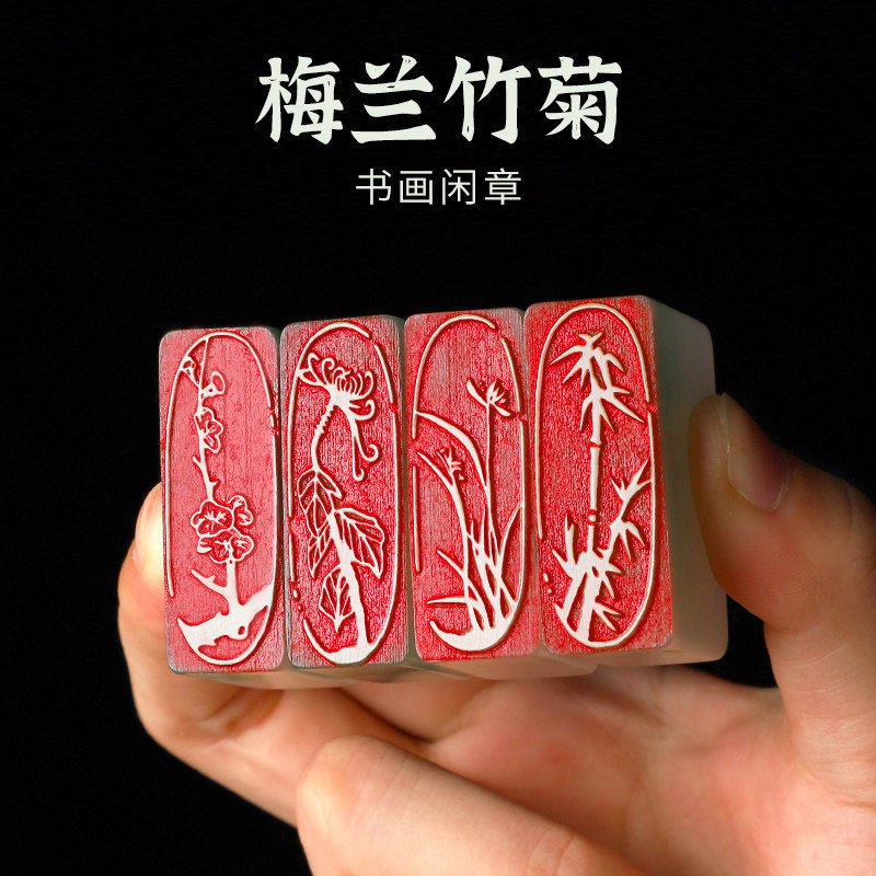 梅兰竹菊成品闲章书法国画藏书引首章压脚章落款章篆刻盖章私人考