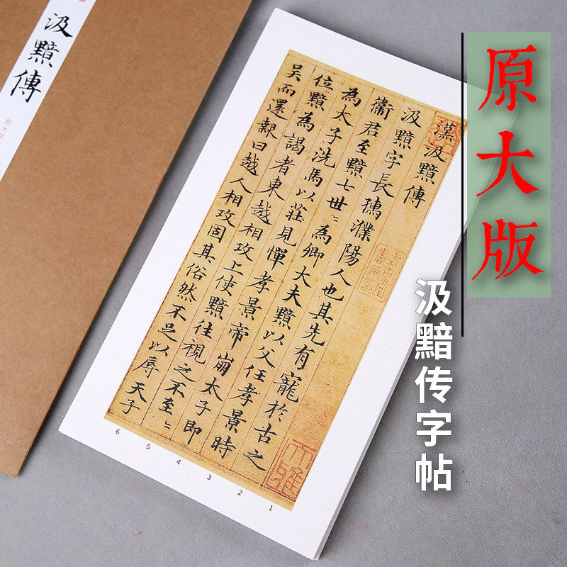 初学入门赵孟汲黯传小楷书法字帖近距离临摹字卡描红放大版原贴