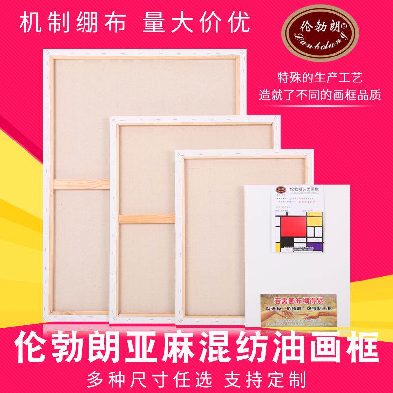 伦勃朗画框亚麻油画框亚麻混纺油画布框实木中细纹可定制丙烯颜料