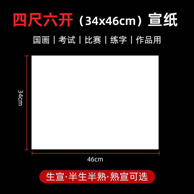 生宣纸4尺6开 34*46厘米半生半熟国画 画四尺六开 毛笔考试作品纸