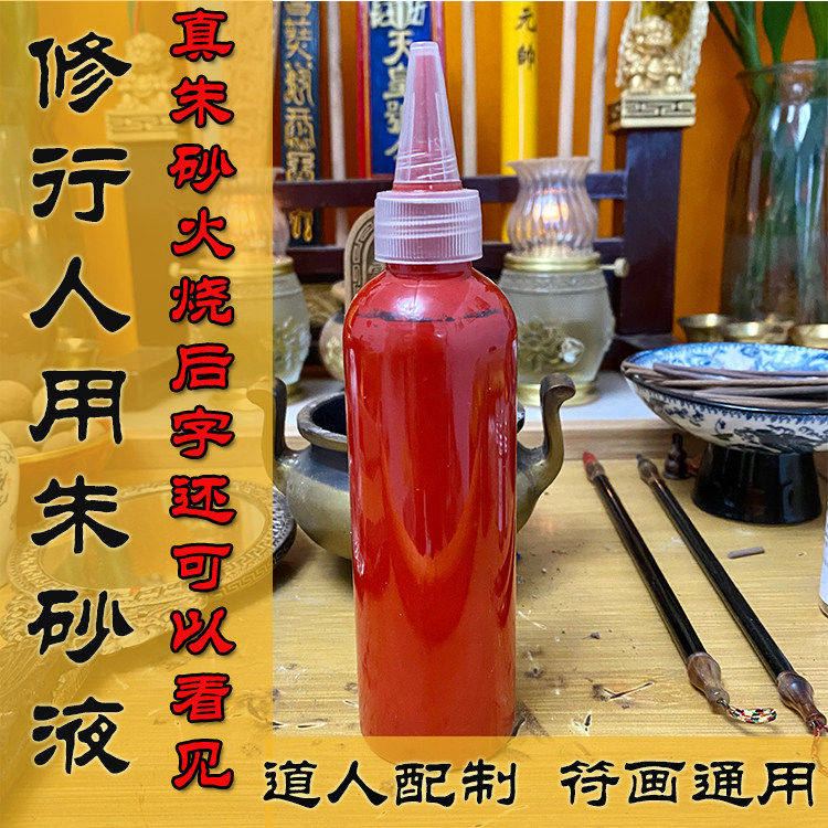 道家专用朱砂液正宗天然高纯度朱砂原液符画用黑朱砂墨水墨汁
