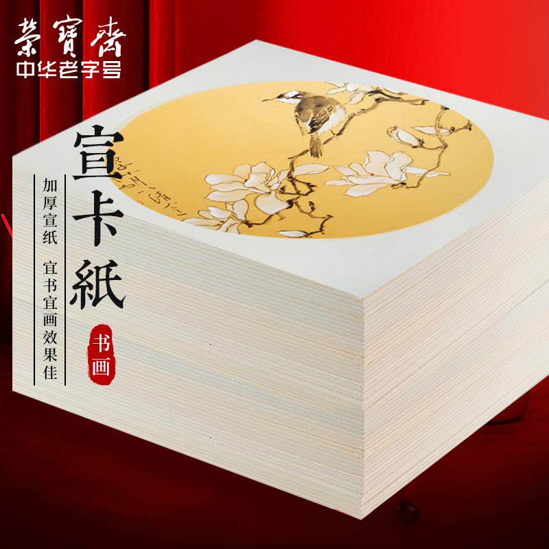 静书轩卡纸加厚宣纸国画卡纸扇面宣纸卡纸空白熟宣纸工笔画毛笔书