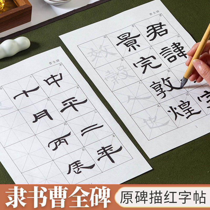 隶书曹全碑毛笔临摹字帖行书兰亭序欧体千字文初学者入门软笔描红