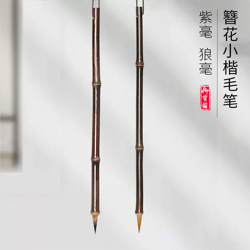 御宝阁簪花小楷毛笔专业级狼毫紫毫初学者毛笔字书法入门练字楷书