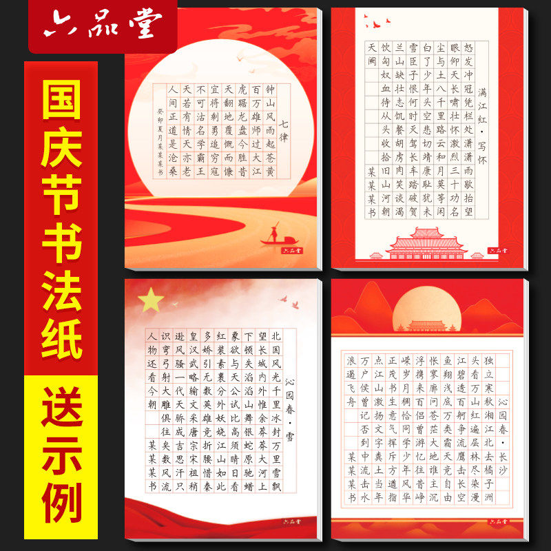 国庆节硬笔书法作品纸小学生学校比赛书写创作展览a4方格五言七言