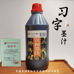 宣和习字墨汁初学者专用书法练习用墨汁学生专业书法墨汁墨液清香