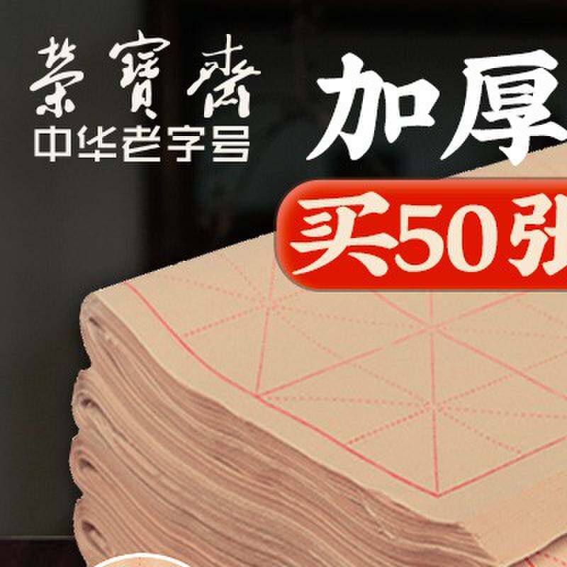 静书轩半生熟四尺竹浆仿古米字格宣纸格日课纸初学者书画方格纸小