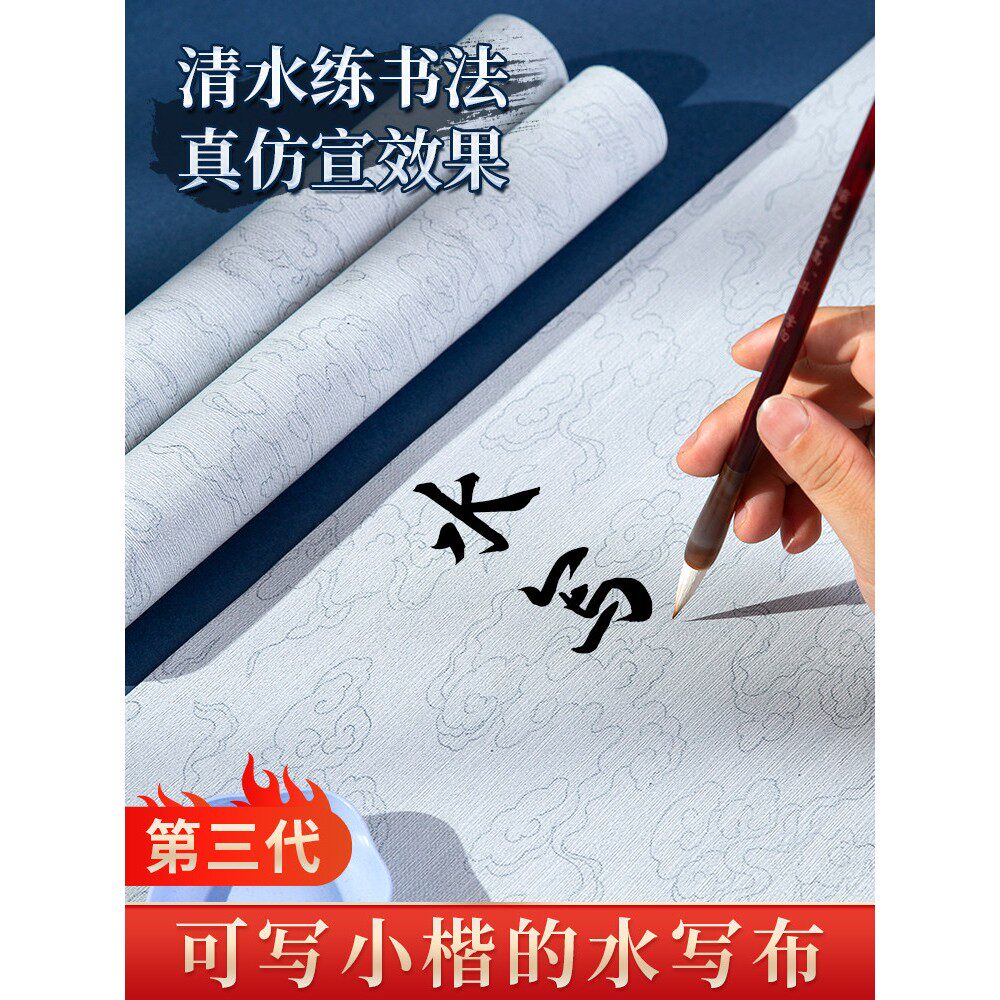 梅林笔庄毛笔字水写布第三代书法布小楷练习儿童初学者练字专用加