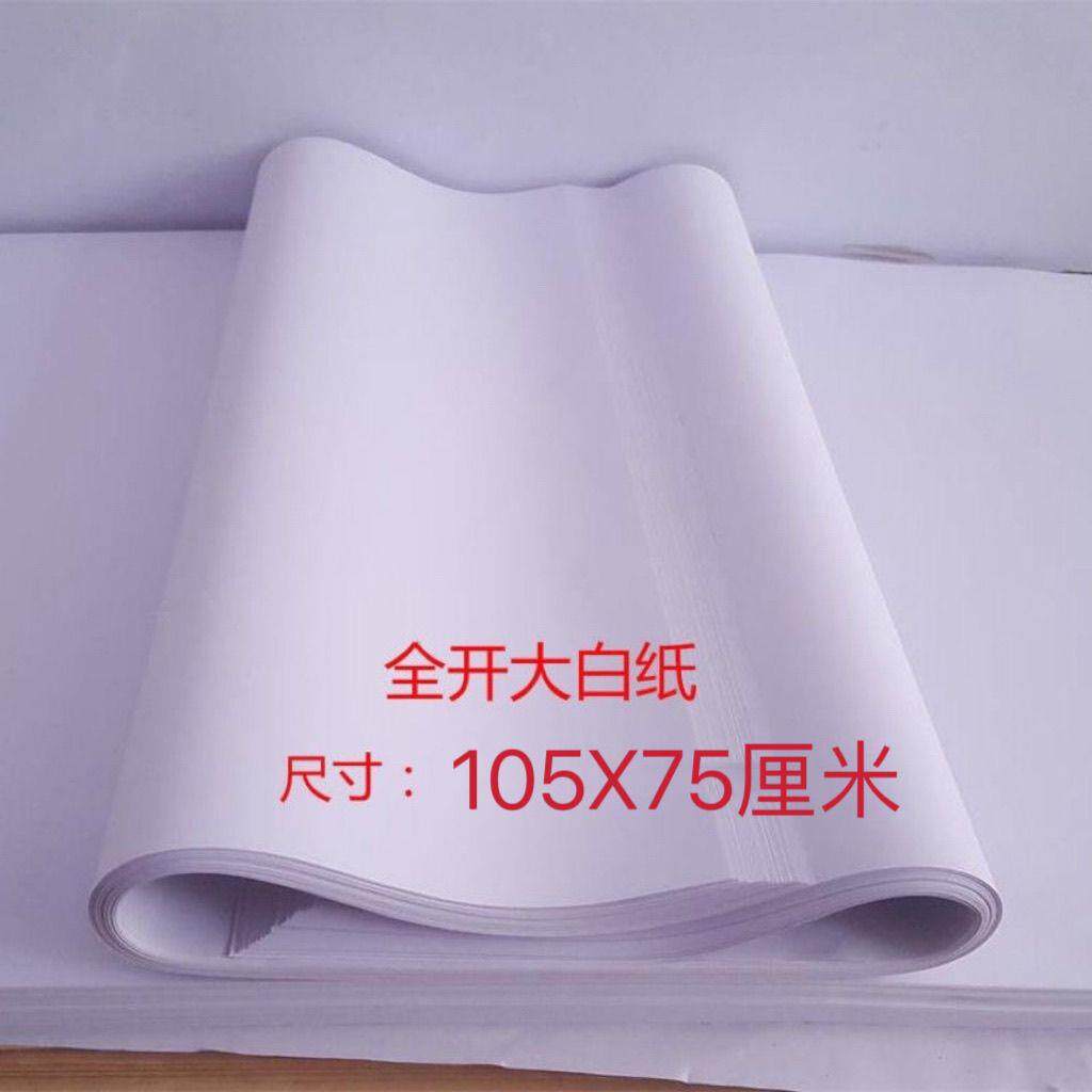 全开大白纸薄页白纸书写纸试卷草稿纸卷烟大张涂鸦绘画纸隔离白纸