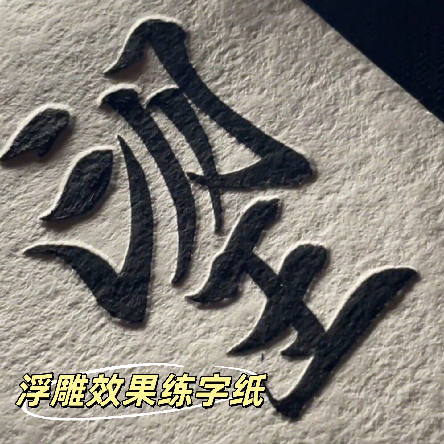 书法棉卡纸练习纸空白毛边纸书法专用练字毛笔字专用纸水写毛笔字