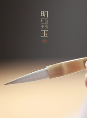 问心堂明玉细光锋纯羊毫毛笔隶书篆书中楷书法兼毫毛笔楷书行书草